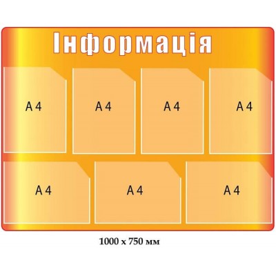 Информационный стенд оранжевый